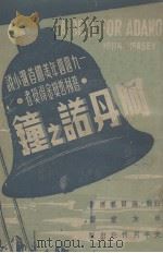 阿丹诺之钟（1945 PDF版）