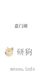意门湖（1922 PDF版）