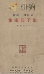浪子回家集（1947 PDF版）