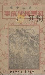 红军长征故事（二万五千里）（1949 PDF版）