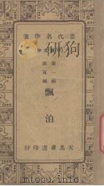 当代名作选中国文学 第1辑 第五种 漂泊 1934 PDF电子版封面 韩振业著