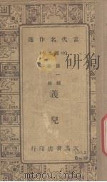 义儿 1934 PDF电子版封面 韩振业编辑