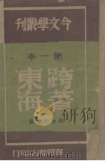 跨着东海 1947 PDF电子版封面 郭沫若等著