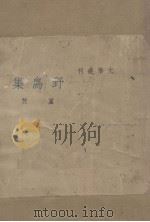 野鸟集（1938 PDF版）