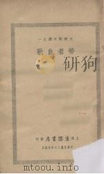 劳者自歌（1935 PDF版）