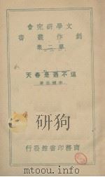 这不过是春天（1937 PDF版）
