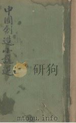 中国创作小说选 第1集 下 1924 PDF电子版封面 梅生编