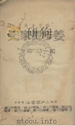 姜步畏家史 第1部 幼年 1944 PDF电子版封面 骆宾基著