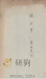 强行军 1937 PDF电子版封面 蒋牧良著