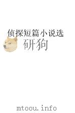 侦探短篇小说选（ PDF版）
