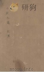 小说九篇（1941 PDF版）