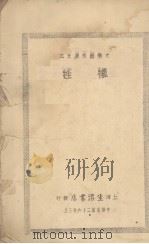 牺牲（1937 PDF版）