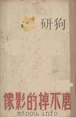 磨不掉的影像 1947 PDF电子版封面 臧克家著