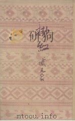 挂红（1947 PDF版）