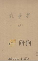乱莠集  第3种（1943 PDF版）