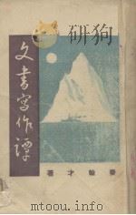 文书写作谭 1936 PDF电子版封面 秦翰才著