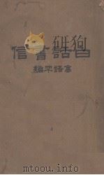 白话书信（1928 PDF版）