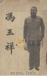 冯玉祥日记选抄 1937 PDF电子版封面 郭中一编录