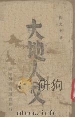 大地人文 中辑 1943 PDF电子版封面 孔大充著