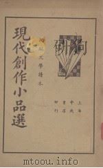 现代创作小品选（1937 PDF版）
