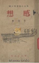 感想 1940 PDF电子版封面 巴金著