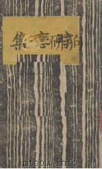 时恋集(又名适者生存外) 1944 PDF电子版封面 秦似著