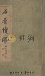 石屋续潘（1949 PDF版）