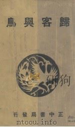 归客与鸟（1935 PDF版）