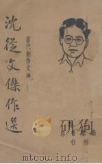 沈从文杰作选(当代创作文库) 1947.03 PDF电子版封面 巴雷编