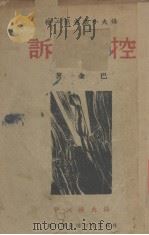 控诉 1940 PDF电子版封面 巴金著