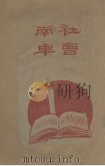 社会南车 1928 PDF电子版封面 女铎报部译