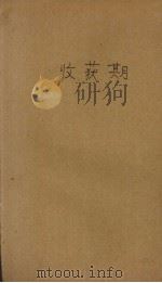 收获期（1939 PDF版）