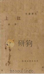 江上 1937 PDF电子版封面 萧军作著