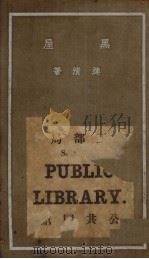 黑屋 1937 PDF电子版封面 涟清著