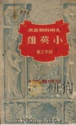 小英雄（1940 PDF版）