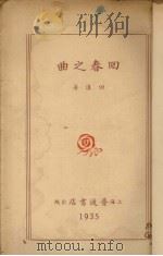回春之曲（1935 PDF版）