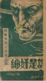 谁是奸细 1947 PDF电子版封面 程小青编