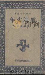 航海少年 1947 PDF电子版封面 Tom Bevan著;张梦麟译