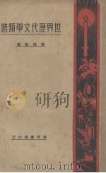 世界历代文学类选（1930 PDF版）