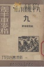 差半车麦秸（1940 PDF版）
