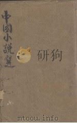 中国小说选（ PDF版）