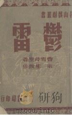 郁雷 1946 PDF电子版封面 曹雪芹著