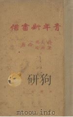 青年新书信（1931 PDF版）