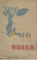 无名英雄传（1948 PDF版）