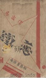 铁恋 1930 PDF电子版封面 马宁著
