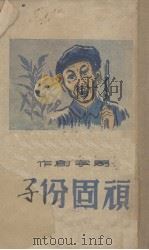 顽固份子（ PDF版）