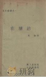 在塘沽 1936 PDF电子版封面 奚如著
