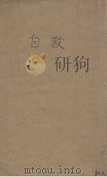 自救 1935 PDF电子版封面 张道藩著