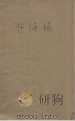 忏悔录  1卷（ PDF版）
