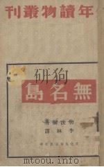 无名岛（1946 PDF版）